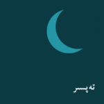 ئاۋاز مۇقاۋىسى (ئۈلگە)