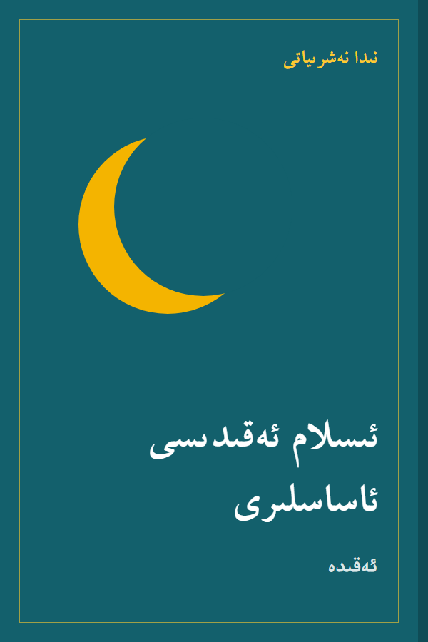 كىتاب مۇقاۋىسى (ئۈلگە)