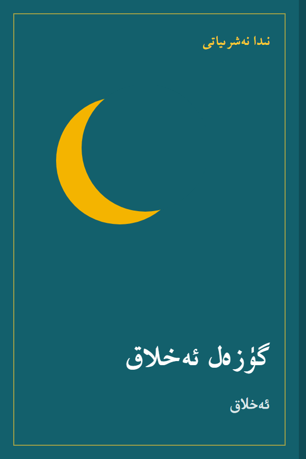 كىتاب مۇقاۋىسى (ئۈلگە)