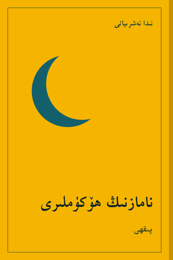 كىتاب مۇقاۋىسى (ئۈلگە)