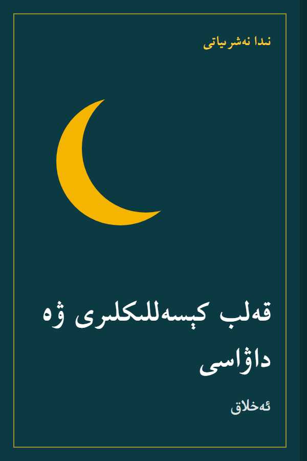 كىتاب مۇقاۋىسى (ئۈلگە)