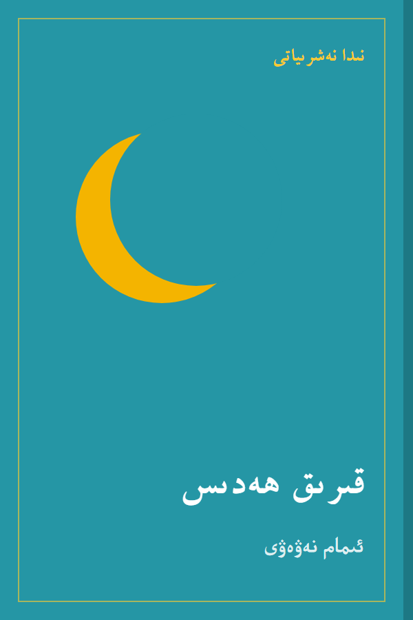 كىتاب مۇقاۋىسى (ئۈلگە)