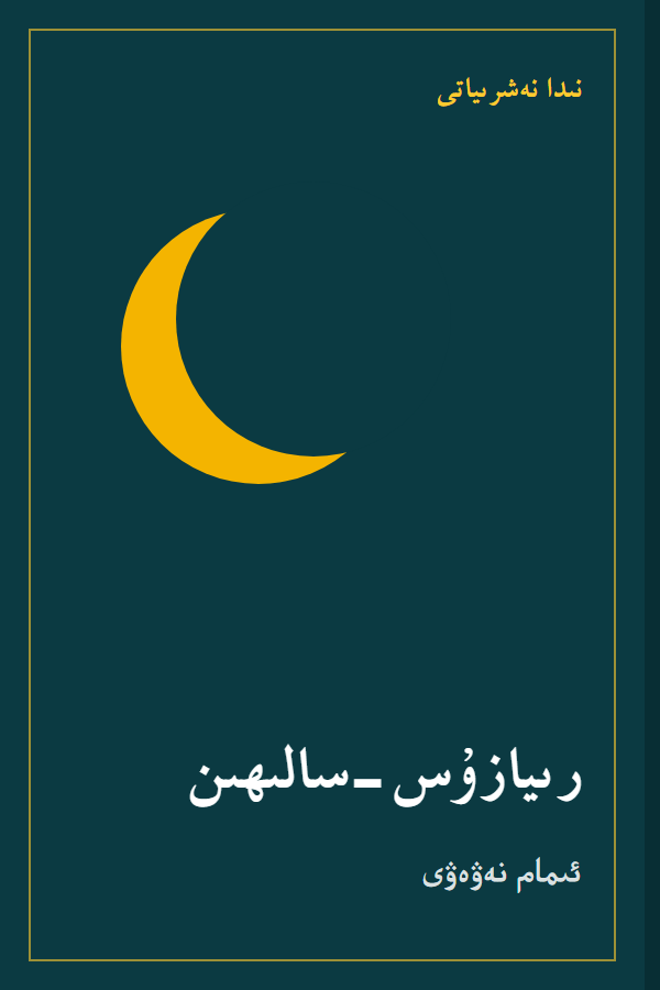كىتاب مۇقاۋىسى (ئۈلگە)