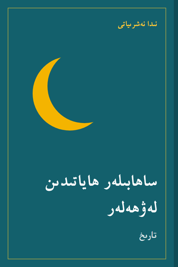 كىتاب مۇقاۋىسى (ئۈلگە)