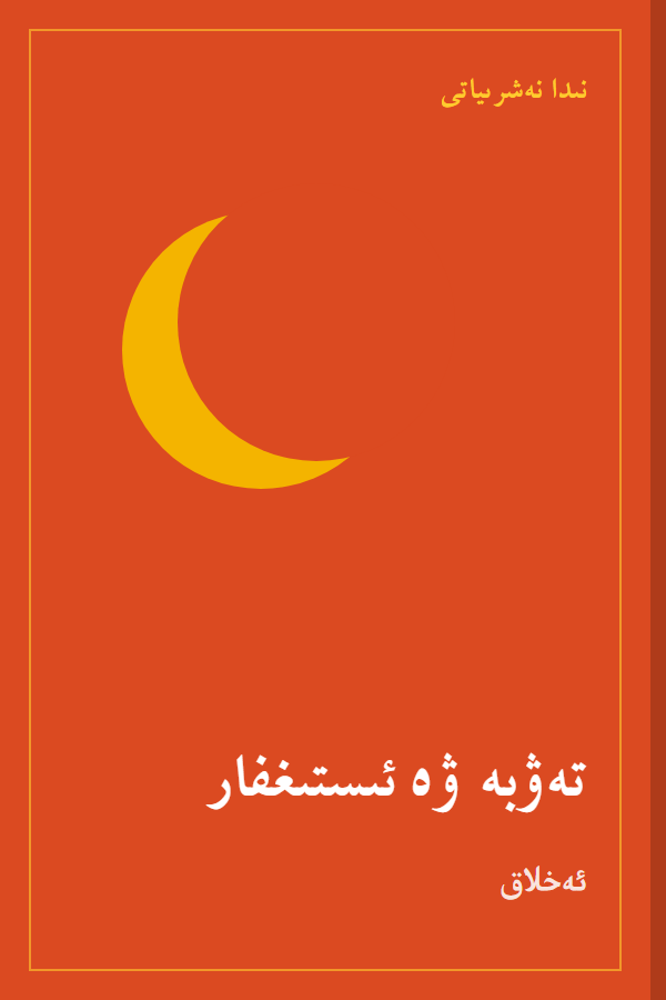 كىتاب مۇقاۋىسى (ئۈلگە)