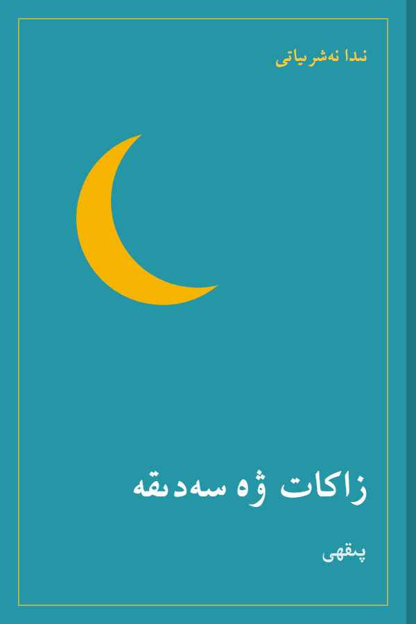 كىتاب مۇقاۋىسى (ئۈلگە)
